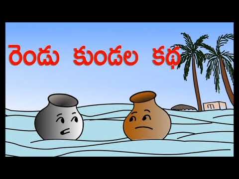 చందమామ కథలు తెలుగు నీతి కథలు భాగం-1