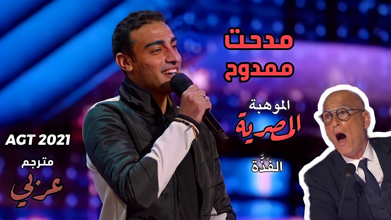 مدحت ممدوح يتألق في America's Got Talent 2021 🎤