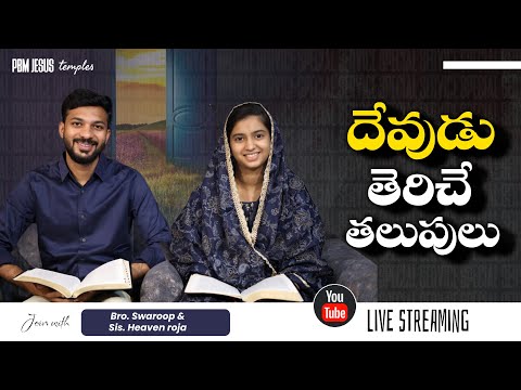 దేవుడు తెరిచే తలుపులు | Swaroop Chikkam | Heaven Roja | PBM Jesus Temple | #openingdoors #november