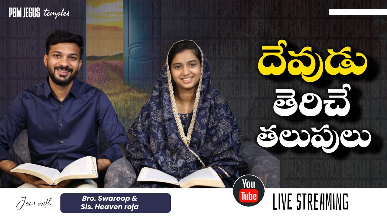 పిబిఎం జీసస్ టెంపుల్: దేవుడు తెరిచే తలుపులు – మీ ఆధ్యాత్మిక యాత్ర ప్రారంభమైంది ✨