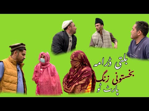 Balti drama baqstoni zing  | part 2 | Ringchan production | fun with Akbari | funny drama
