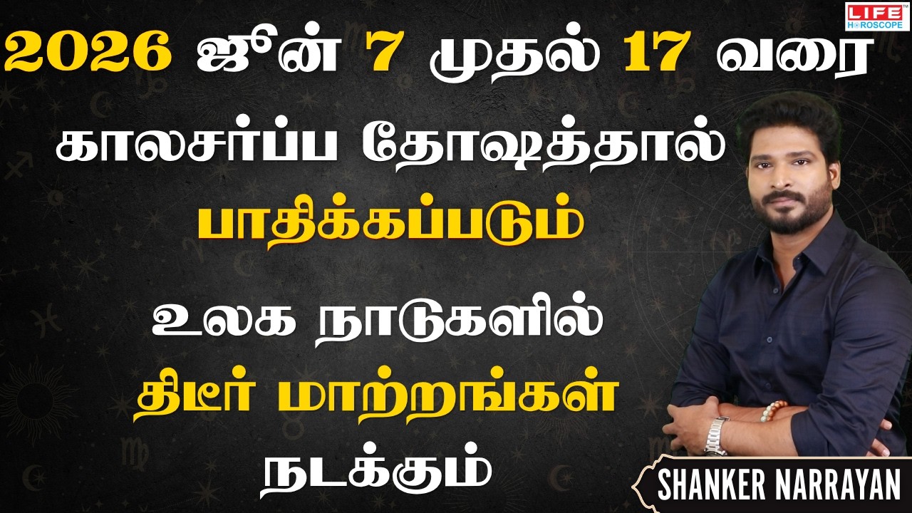 2026 ஜூன் 7–17: காலசர்ப்ப தோஷம் மற்றும் உலக மாற்றங்கள்