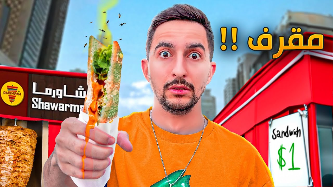 تقييم أكل الشوارع في دبي 🍴