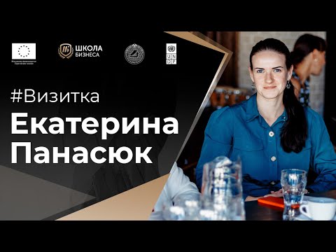 Визитка - Панасюк Екатерина
