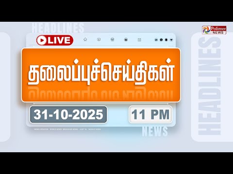 🔴LIVE : Today Headlines - 31 Oct 2025 | 11 மணி தலைப்புச் செய்திகள் | Headlines | PM Modi | TAMILNADU