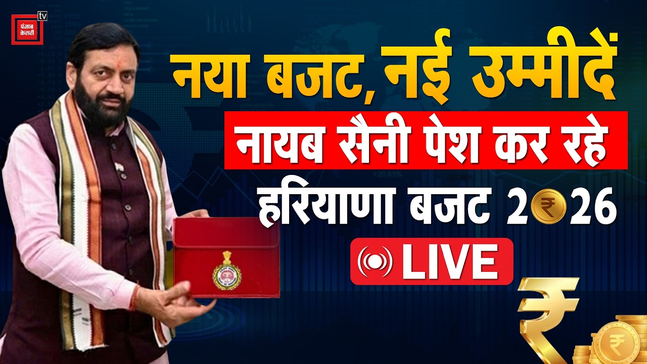Haryana Budget 2026-27 LIVE: Nayab Saini Presents Second Budget