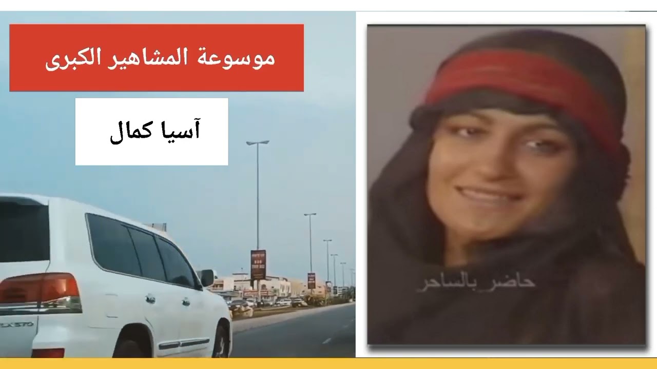 آسيا كمال: نجمة عراقية في مسلسل جرحك يا ذيب 🎬