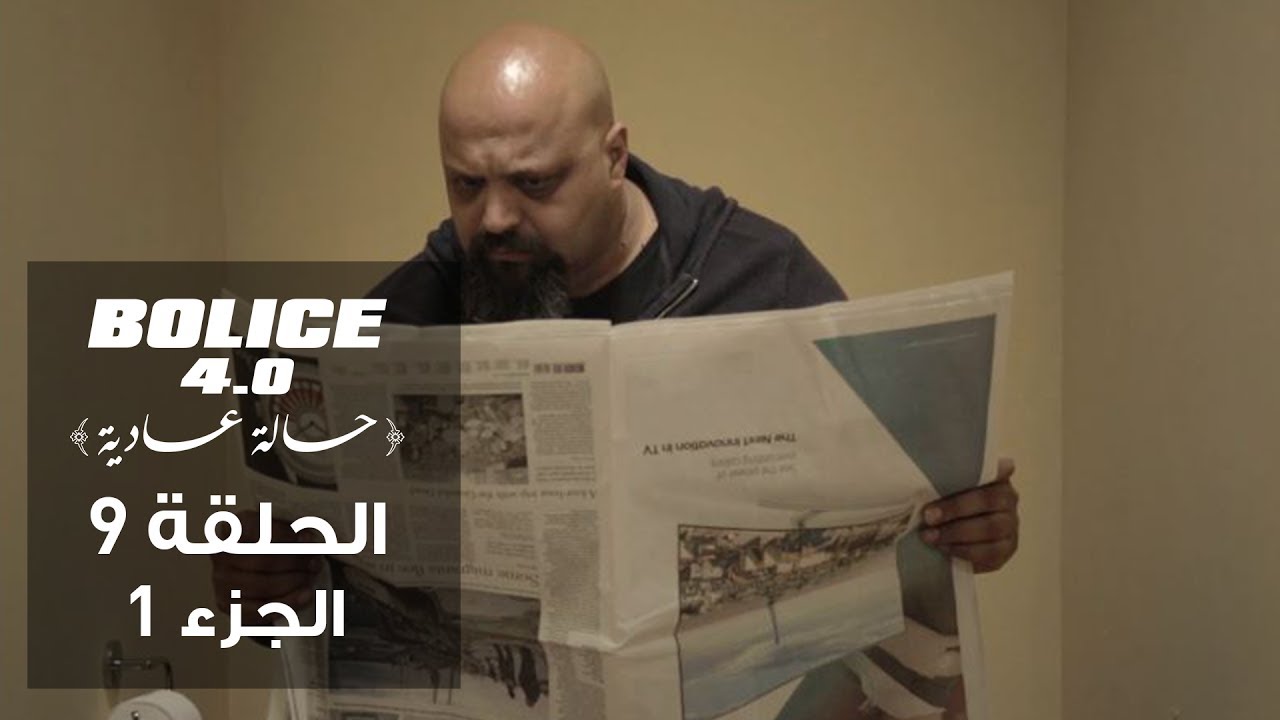 بوليس 4.0 - الحلقة 09 الجزء 1 | الكوميديا البوليسية التونسية في موسمها الثالث 🎬