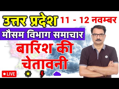 उत्तर प्रदेश में बारिश की चेतावनी | 10 November 2025 | Lucknow Weather | 10 नवम्बर 2025