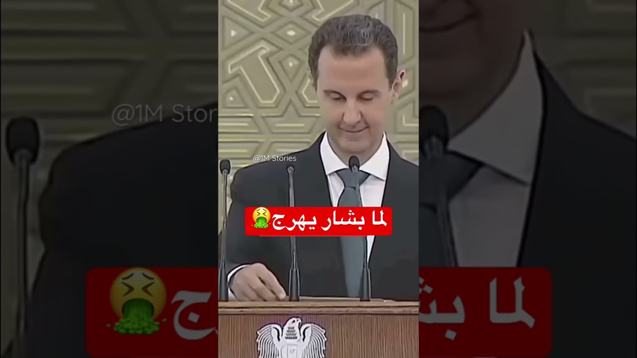 بشار الأسد • تصفيق 👏🏻