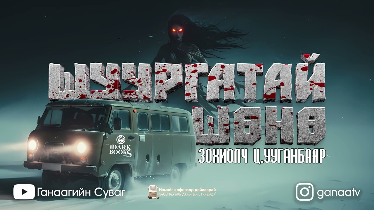 [The Dark Books] Шуургатай Шөнө | Аймшгийн өгүүллэг | Зохиолч Ц.Ууганбаяр | Бүтэн