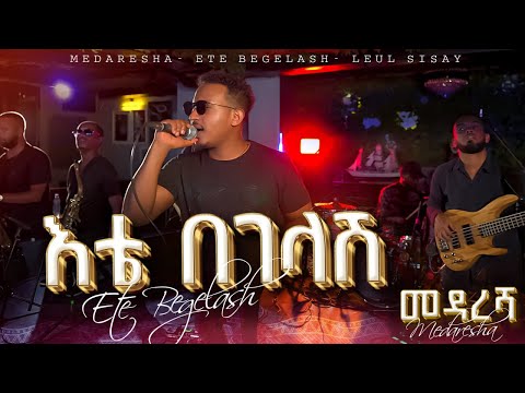 Ethiopian Music _ እቴ በገላሽ _ Ete Begelash _ ልዑል ሲሳይ/Leul Sisay_ Live Band Music🎵