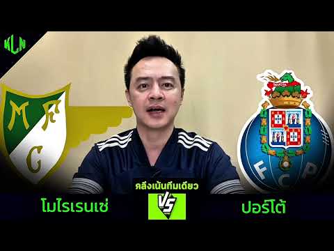 #คลึงเน้นทีมเดียว โมไรเรนเซ่ VS ปอร์โต้ 27 ต.ค. 2568