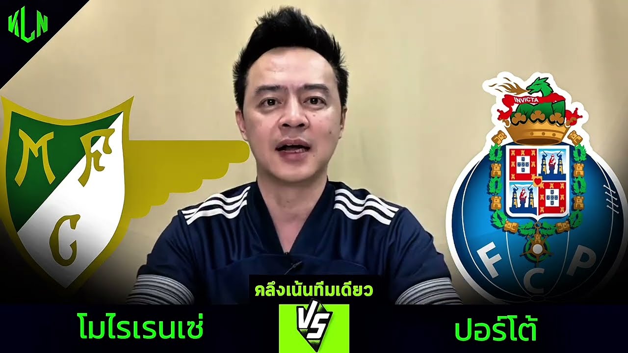โมไรเรนเซ่ vs ปอร์โต้ 27 ต.ค. 2568 | ศึกฟุตบอลนัดสำคัญ คืนนี้เวลา 03.15 น. ⚽