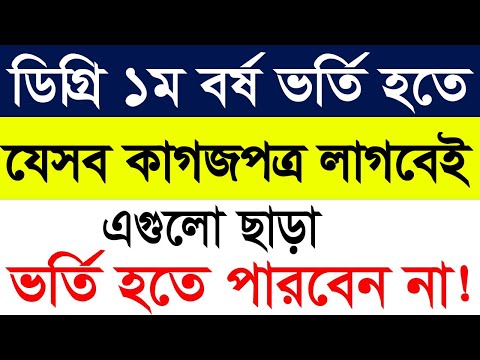ডিগ্রি ভর্তি হতে কি কি কাগজ লাগবে || Degree 1st Year Vorti documents & fees 2024 Session