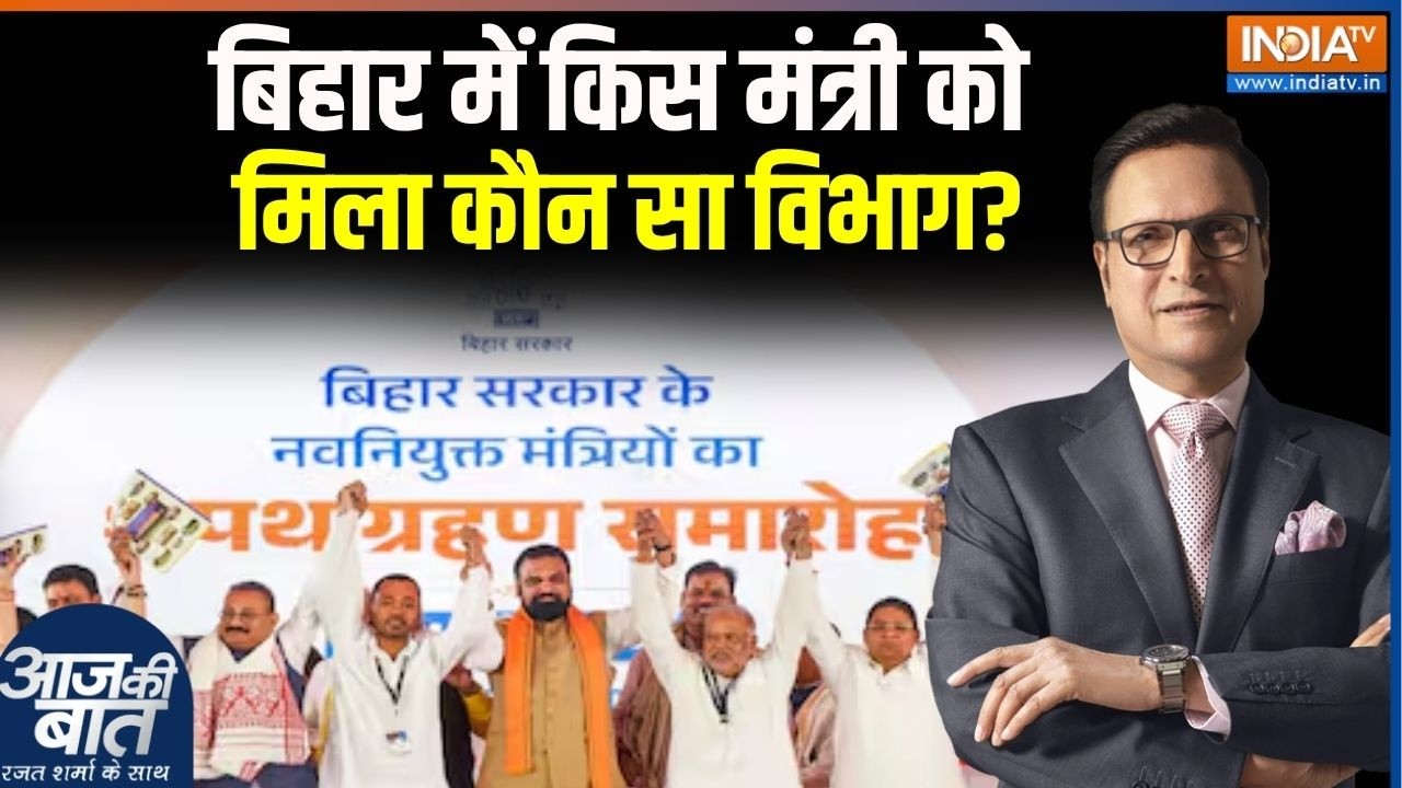 Bihar New Cabinet Oath Ceremony: बिहार में किस मंत्री को मिला कौन सा विभाग?, देखिए पूरी रिपोर्ट
