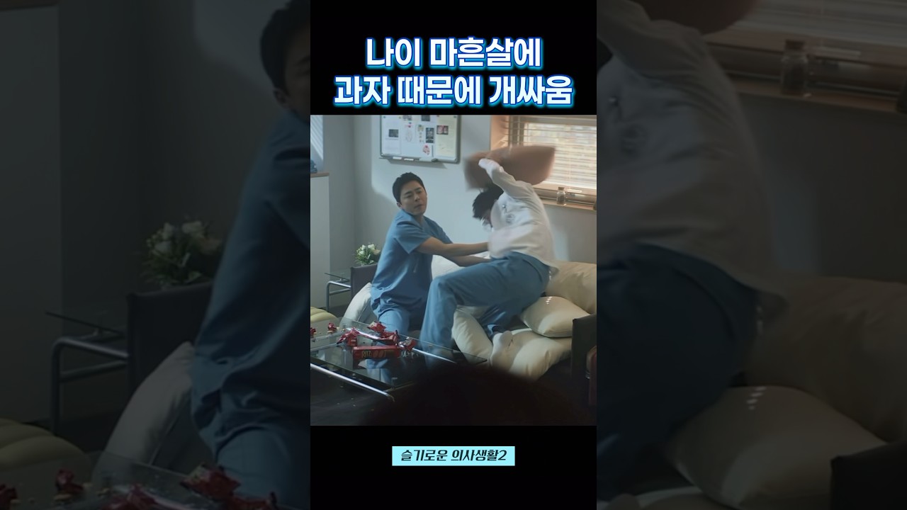 마흔에 과자 싸움?! #슬기로운의사생활2 🍪