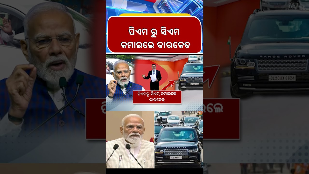 ପିଏମ ରୁ ସିଏମ କମାଇଲେ କାରକେଡ | KalingaTV