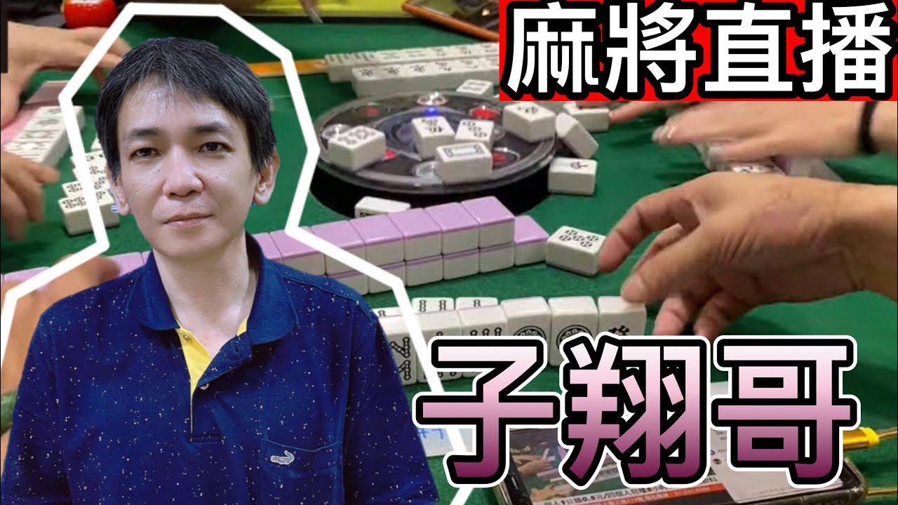 台灣麻將24小時直播🎲皇家柳丁麻將日常精彩不間斷