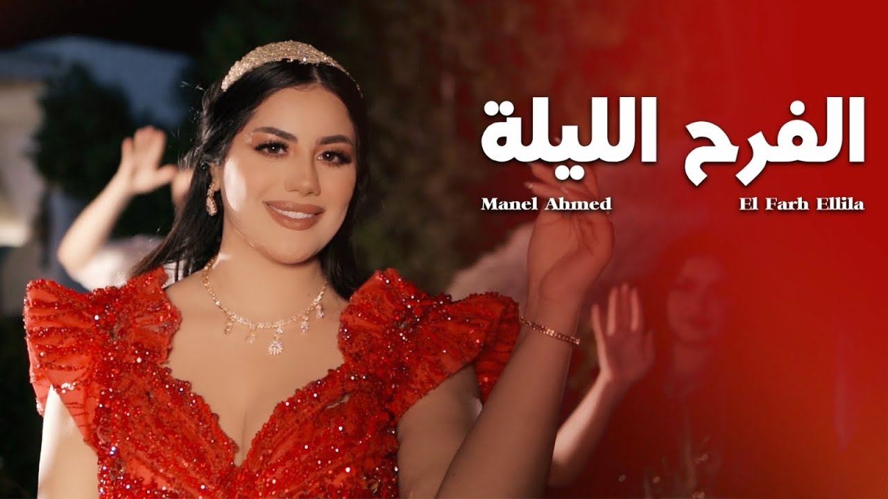 Manel Ahmed - El Farh Ellila 🎶 (Official Clip)
