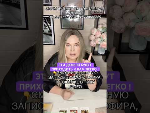 ☝️Прямой эфир с подписчиками, смотри полную версию #ясновидящаялея #москва #таро