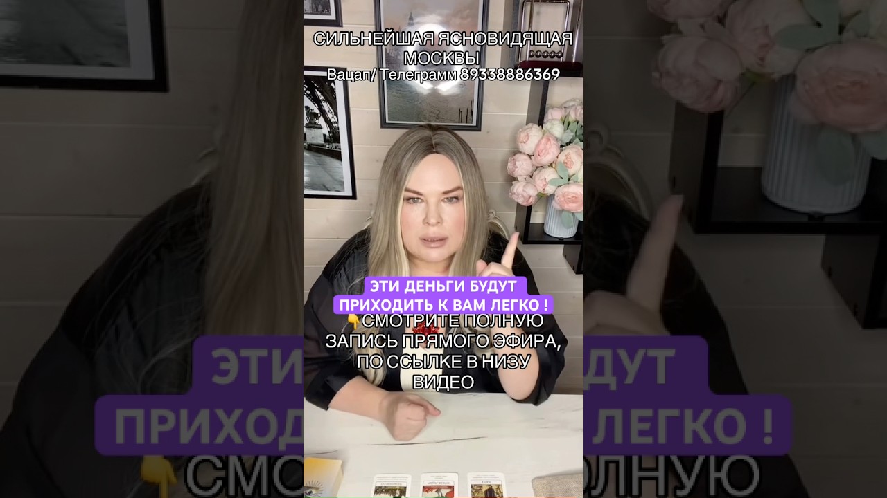 🔮 Прямой эфир с ясновидящей Лей — откройте скрытые пути в Москве!