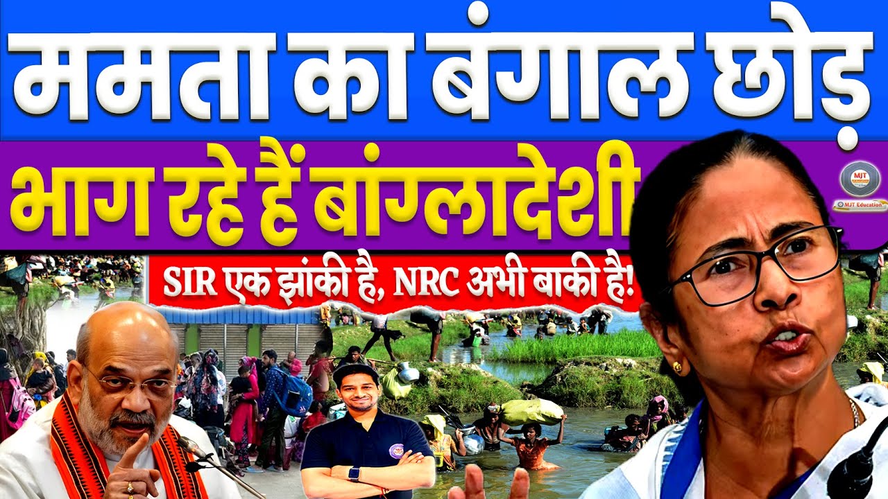 बंगाल छोड़ भाग रहे बांग्लादेशी 🚶‍♂️