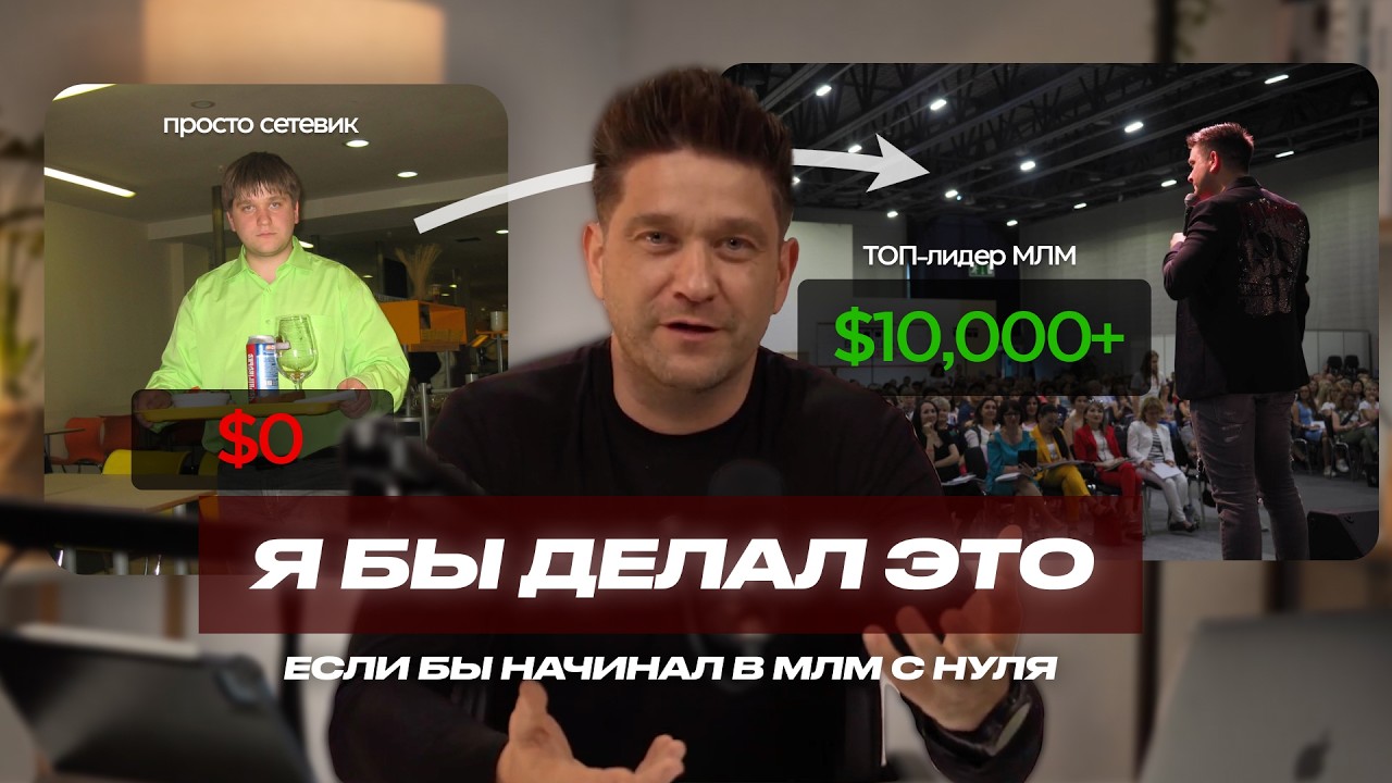 Как стать ТОП-лидером в МЛМ с доходом от $10,000 в 2025-26