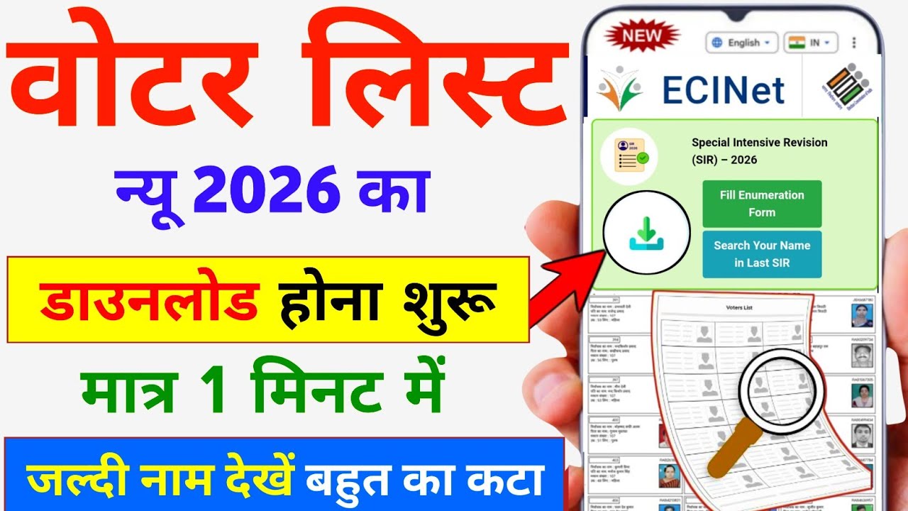 SIR List Me Apna Naam Kaise Dekhe | New Voter List Download Kaise kare 2026 | Voter List 2026