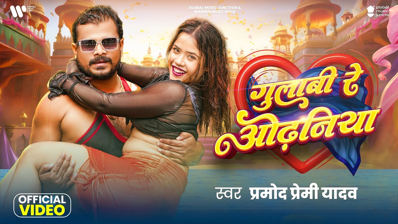 🎶 गुलाबी रे ओढनिया | Pramod Premi Yadav's New Bhojpuri Song 2025