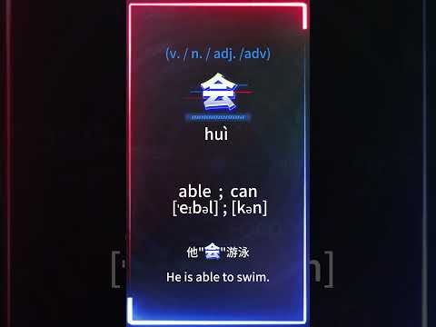 Start Speaking Chinese! Top Mandarin 1500 Words for Beginners-会(Hui)means:able to do.