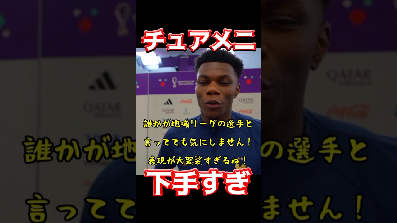 チュアメニのプレイが下手すぎる😅