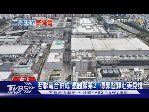 聯電.格羅方德合併?員工寫陳情信「救救聯電」｜TVBS新聞 @TVBSNEWS02