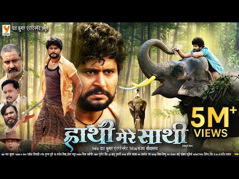 Hathi Mere Sathi | भोजपुरी की सबसे भावुक फिल्म | Yash Kumarr | Raksha Gupta | Superhit Action Drama