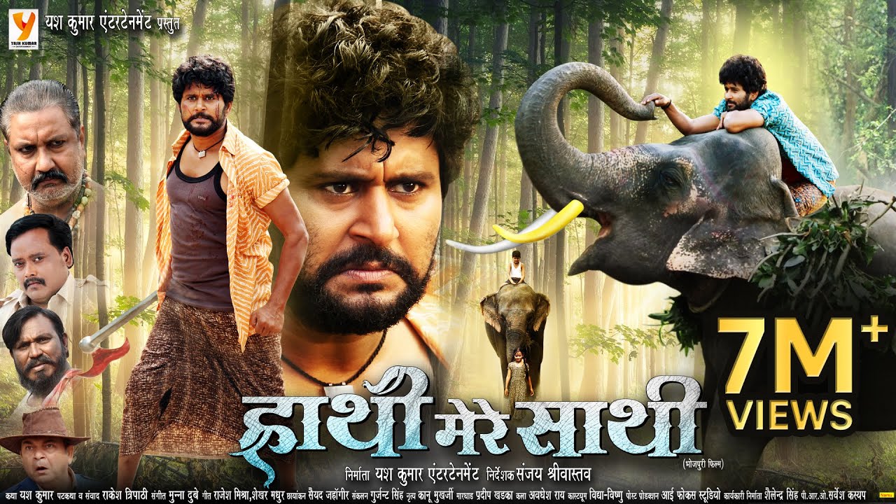 Hathi Mere Sathi (2025) | भोजपुरी की सबसे भावुक फिल्म | यश कुमार और राखी गुप्ता के साथ दिल छू लेने वाला एक्शन ड्रामा 🐘