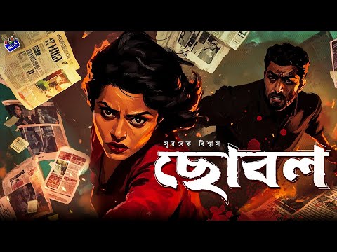 #RadioMilan | Chhobol | crime thriller | bengali audio story