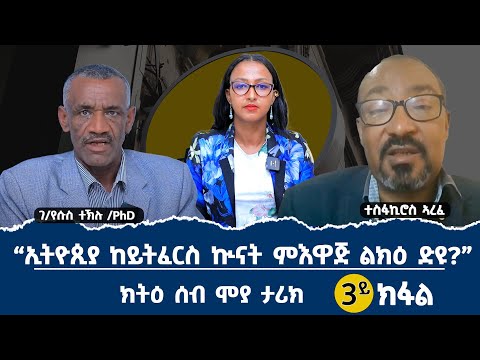 ብሄርተኝነት ትግራይ ንሃገር ይበቅዕ ዶ?" ተሪር ክትዕ ኢትዮጵያዊ ዶር ገብረየሱስ ተኽሉን ብሄርተኛ ተስፋኪሮስ ኣረፈን 3ይን ናይ መወዳእታን  ክፋል