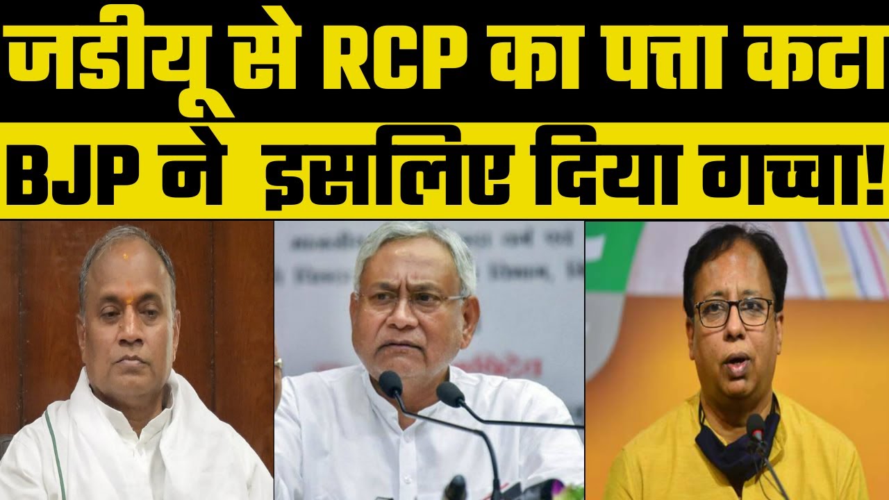 नीतीश कुमार ने RCP सिंह का टिकट काटा 🗳️