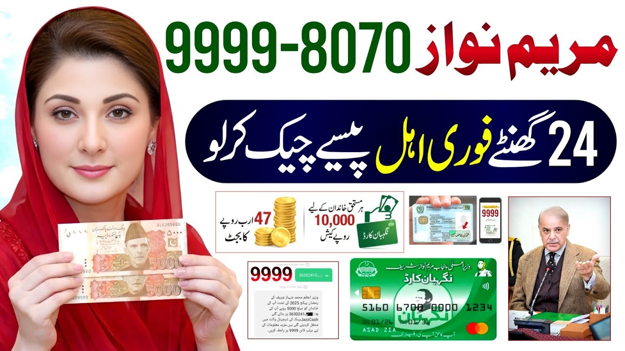 8070 - 9999 Ramzan Package CNIC Apply Code | Maryam Nawaz 10000 ATM | 13000 Check Karne Ka Tarika