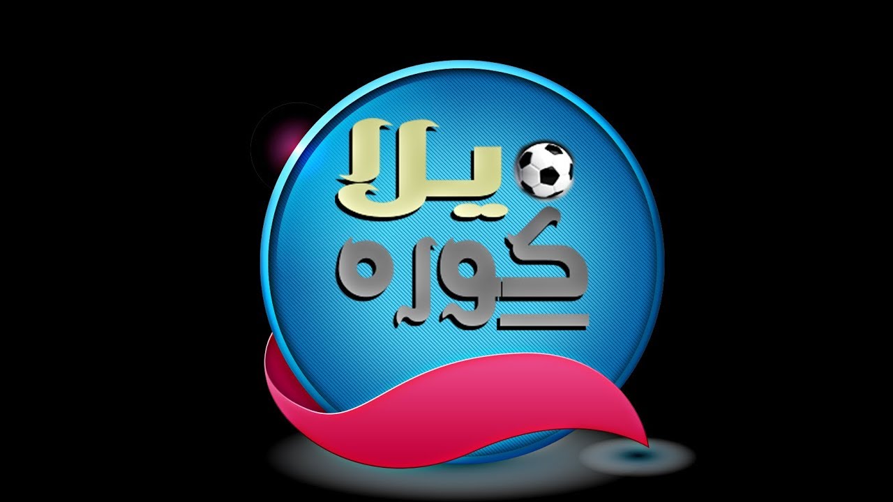 مشاهدة البث المباشر مع يلا كوره ⚽