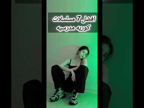 افضل 7 مسلسلات كوريه مدرسيه |لا تنسوا الاشتراك بالقناه #kdrama