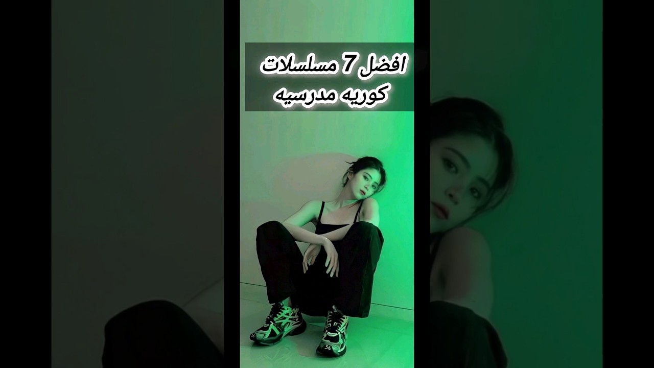 أفضل 7 مسلسلات كورية مدرسية 🎓