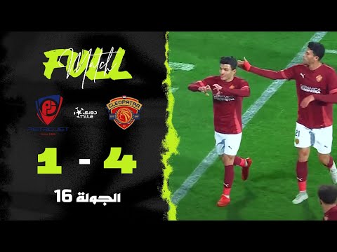 مباراة | سيراميكا كليوباترا 4-1 بتروجت | الجولة السادسة عشر | الدوري المصري 2024/2025
