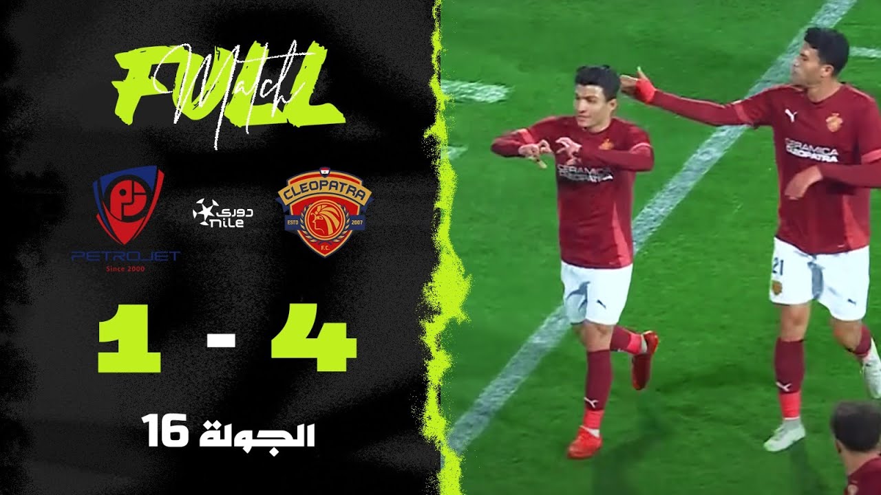 نتيجة مباراة سيراميكا كليوباترا وبتروجت 4-1 في الجولة 16 من الدوري المصري 2024 ⚽