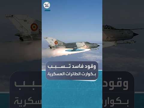 ترمب يلمح إلى وقود فاسد وراء حوادث الطائرات العسكرية