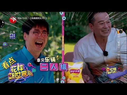 【看点】《花样新世界》EP2 倪萍让范明保持五米距离 《特别的爱给特别的你》嘟嘟版唱晕众人“Fancy New World”20190712 [东方卫视官方高清HD]