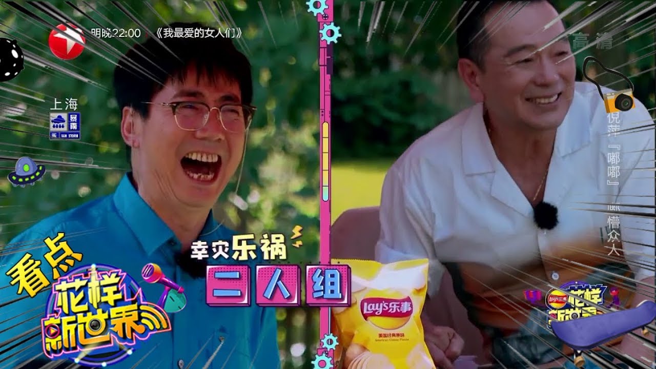 《花样新世界》EP2：倪萍巧设距离，嘟嘟唱跳惊艳全场🎤