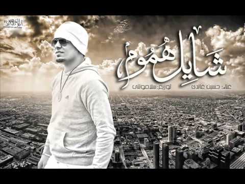 شايل هموم - حسين غاندي 🎶
