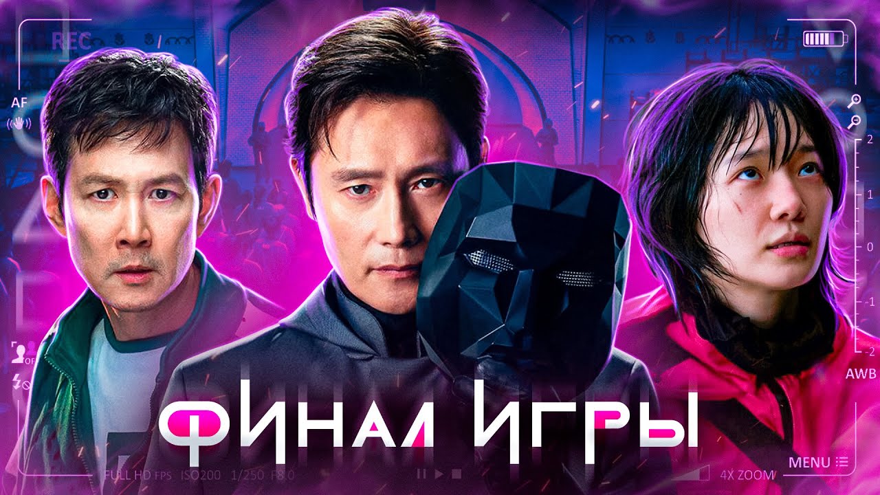 Кальмара 3 сезон: Обзор и сюжет 🎮