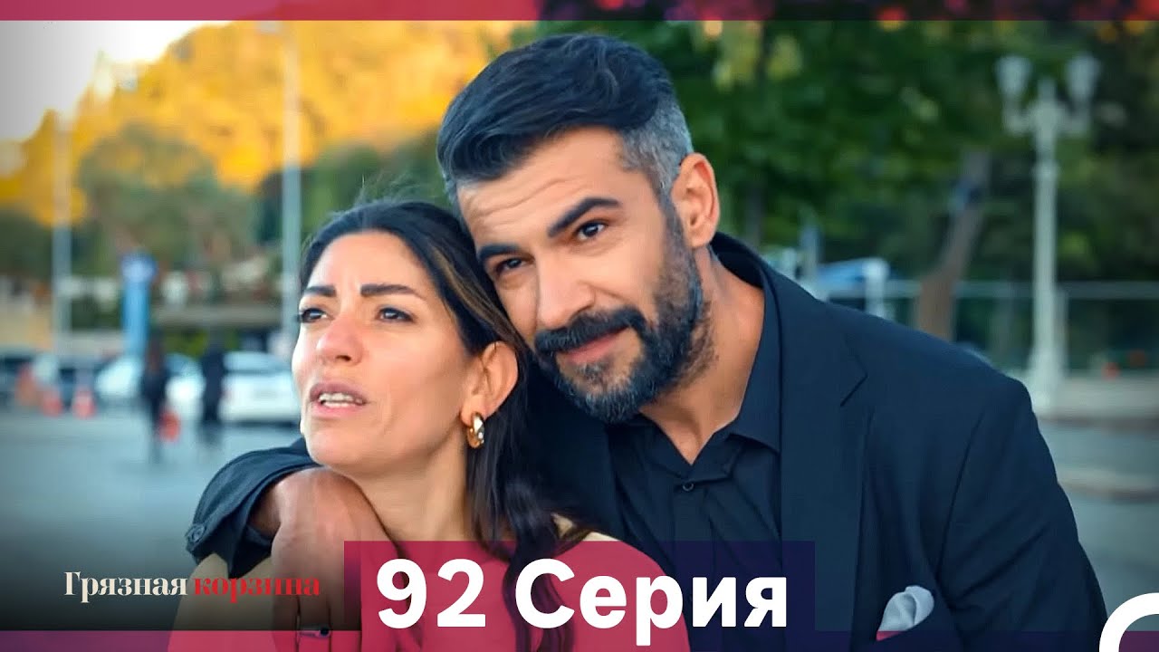 Грязная корзина 92-93 серии (Русский дубляж) 🎬